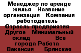 Менеджер по аренде жилья › Название организации ­ Компания-работодатель › Отрасль предприятия ­ Другое › Минимальный оклад ­ 28 000 - Все города Работа » Вакансии   . Брянская обл.